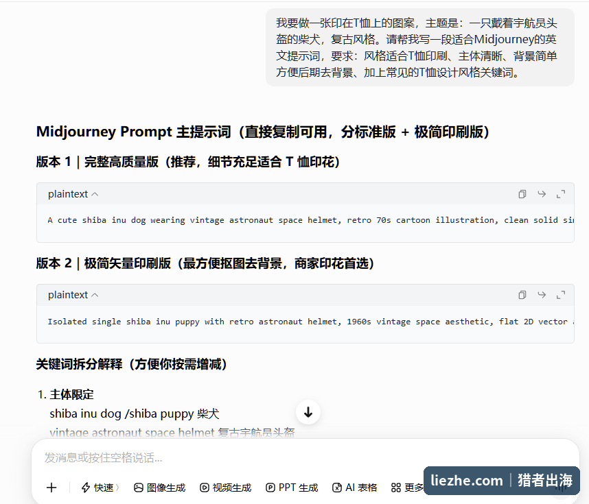 用ChatGPT把中文需求翻译成适合Midjourney的英文T恤设计提示词，0基础不用懂英文