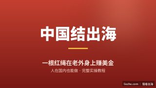 中国结出海赚美金完整教程：一根红绳怎么在老外身上卖出20倍差价（人在国内也能做）
