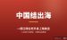 中国结出海赚美金完整教程：一根红绳怎么在老外身上卖出20倍差价（人在国内也能做）