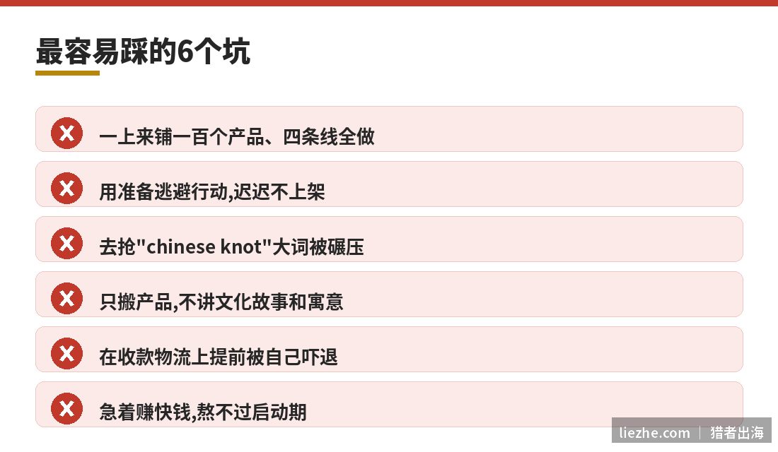 中国结出海新手最容易踩的6个坑