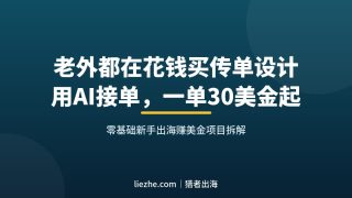 老外传单设计接单赚美金：AI出图，新手一单30美金起的完整教程