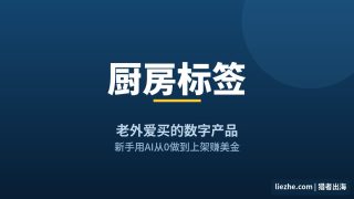厨房标签数字产品拆解：海外需求、AI制作、一套卖3-15美金全讲透