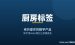 厨房标签数字产品拆解：海外需求、AI制作、一套卖3-15美金全讲透