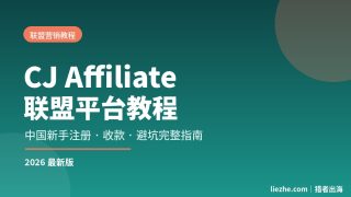 CJ Affiliate联盟平台教程：中国新手从注册到拿佣金的完整路径