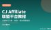 CJ Affiliate联盟平台教程：中国新手从注册到拿佣金的完整路径