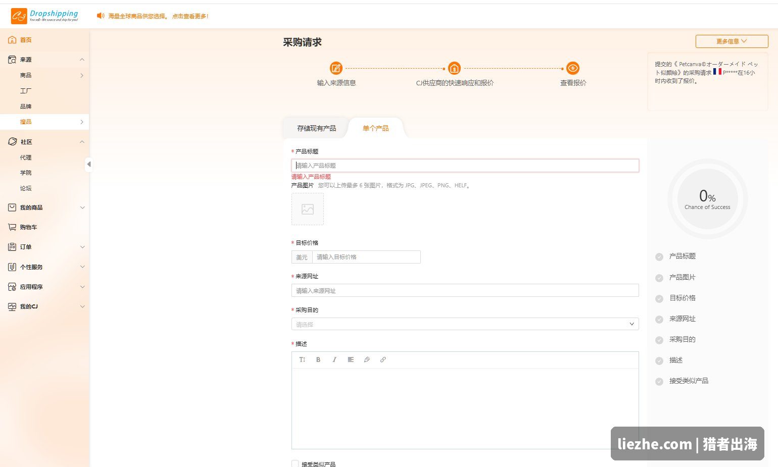 CJdropshipping搜品采购请求页面