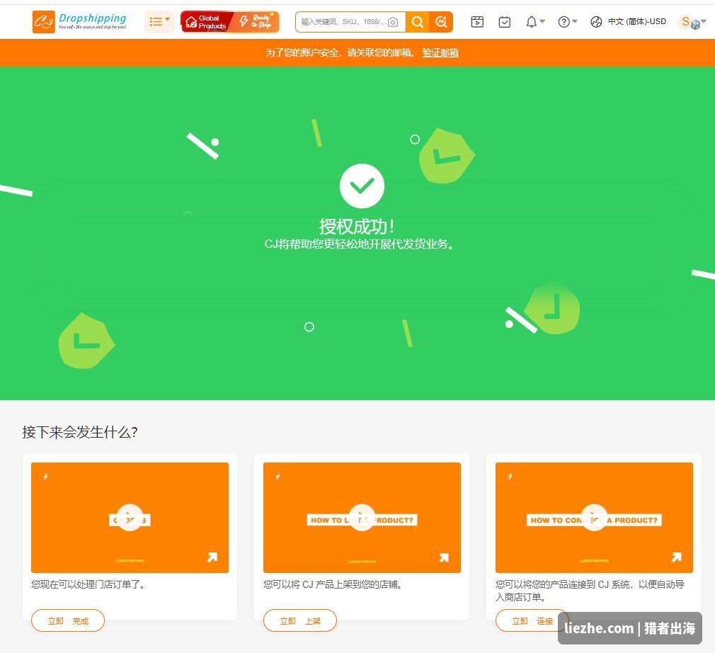 CJdropshipping授权成功页面