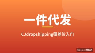 国外Cj Dropshipping一件代发：无货源代发赚美金保姆级入门教程