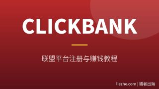 Clickbank虚拟产品联盟平台教程：国内新手注册、选品到收款完整指南