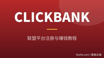Clickbank虚拟产品联盟平台教程：国内新手注册、选品到收款完整指南