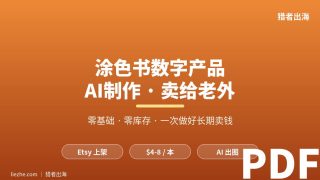 涂色书数字产品赚钱项目拆解：怎么用AI做、卖给老外、能赚多少