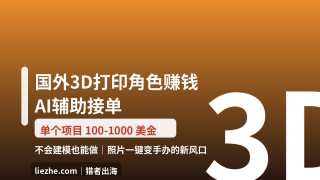 国外定制3D手办赚美金：AI生成模型，单个订单100-1000美金的完整教程
