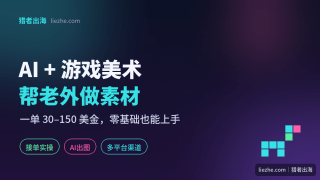 国外AI游戏美术赚钱项目：PeoplePerHour上帮老外做游戏素材，一单30-150美金