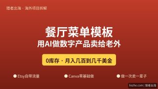 Etsy餐厅菜单模板项目：AI+Canva零基础制作，0库存月入几百到几千美金的完整教程