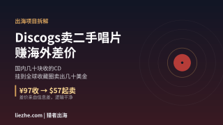 Discogs卖二手唱片赚差价项目：国内闲置CD黑胶卖给海外收藏家赚美金