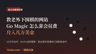 一个教老外下围棋的英文网站：怎么靠会员订阅月入1万美金