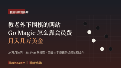 一个教老外下围棋的英文网站:怎么靠会员订阅月入1万美金