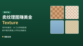 卖纹理图（Texture）赚美金：老外抢着买、AI几分钟就能做的数字产品