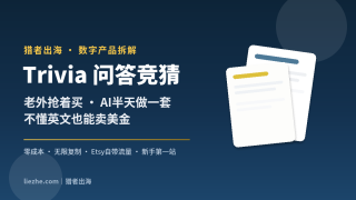 Trivia问答竞猜数字产品拆解:老外抢着买、AI半天做一套、不懂英文也能赚美金