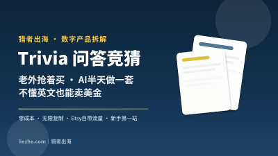 Trivia问答竞猜数字产品拆解:老外抢着买、AI半天做一套、不懂英文也能赚美金
