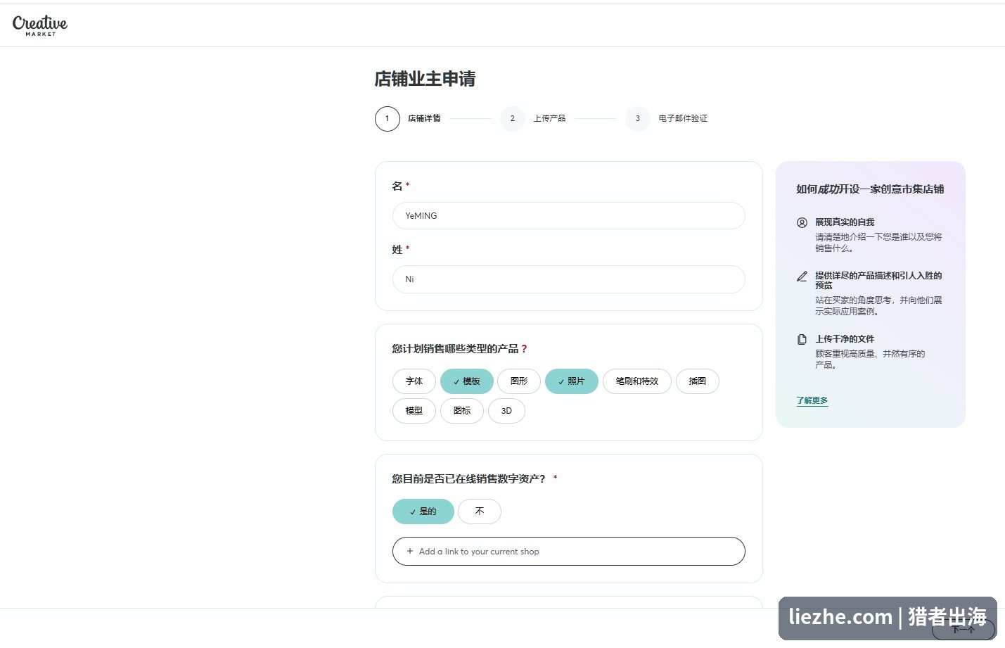 Creative Market店铺业主申请表单，填写姓名和计划销售的产品类型