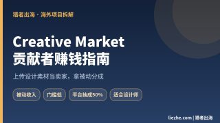 Creative Market卖家赚钱指南：上传设计素材拿被动分成真实玩法