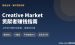 Creative Market卖家赚钱指南：上传设计素材拿被动分成真实玩法