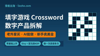 填字游戏Crossword数字产品赚美金：零基础用AI做卖海外全流程