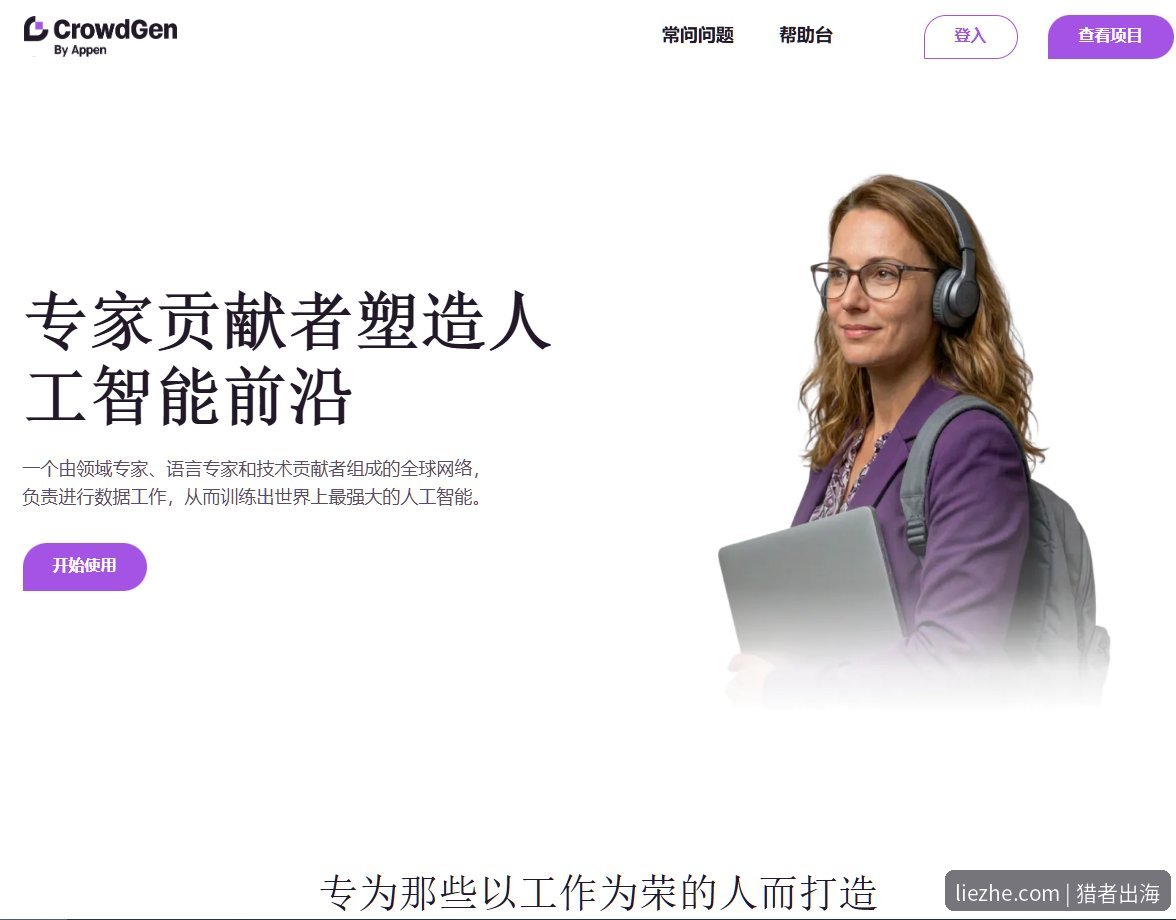 CrowdGen中文界面首页点击开始使用