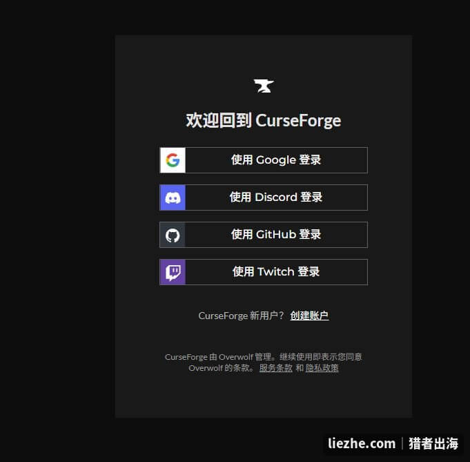 CurseForge四种登录方式含Twitch登录