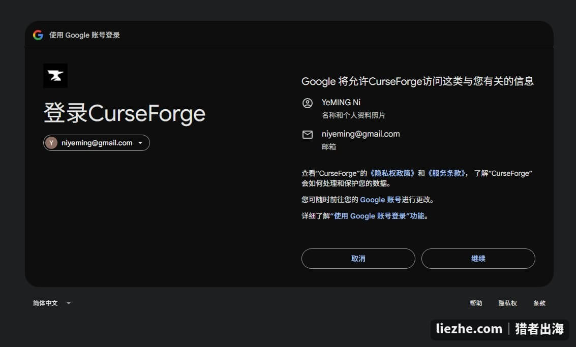 CurseForge用Google账号登录授权