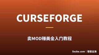 国外CurseForge是什么？发行独立游戏卖MOD赚美金入门教程