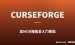 国外CurseForge是什么？发行独立游戏卖MOD赚美金入门教程