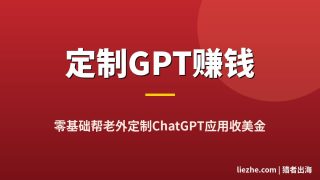 国外定制GPT应用赚钱：零基础接单做ChatGPT定制服务完整教程(2026)