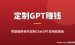 国外定制GPT应用赚钱：零基础接单做ChatGPT定制服务完整教程(2026)
