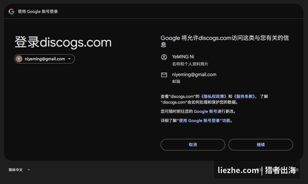 用Google账号授权登录Discogs确认页面