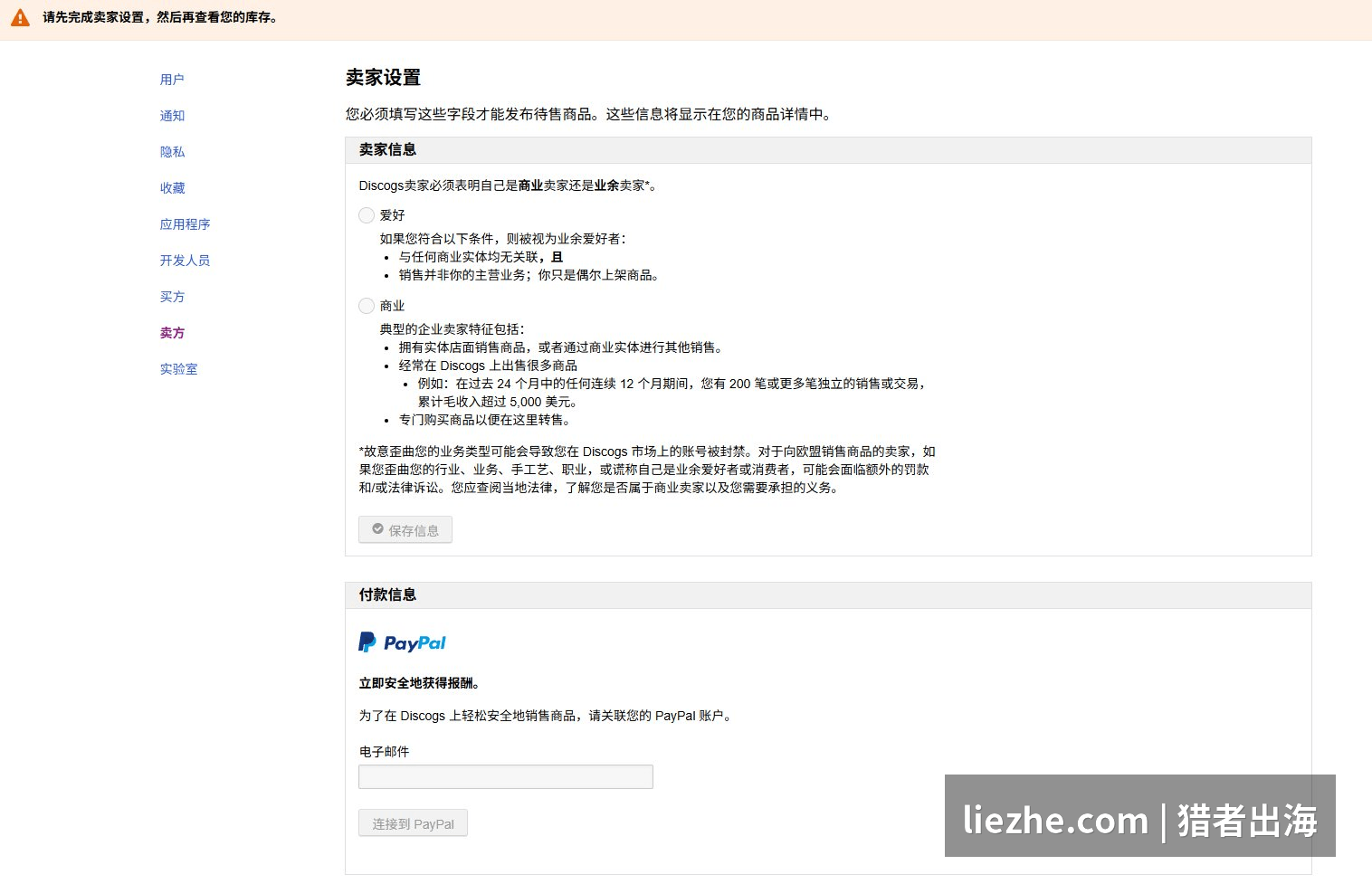 Discogs卖家设置页面:业余商业身份选择与PayPal绑定