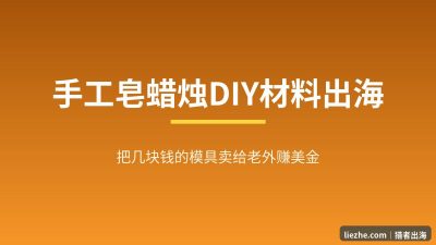手工皂蜡烛DIY材料出海赚美金：货源、选品、开店全拆解（2026）