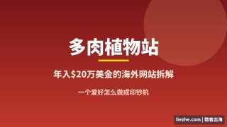 英文多肉植物网站案例：一个美国姑娘如何年入20万美金