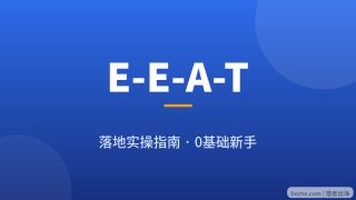 如何落地建立E-E-A-T：0基础新手谷歌SEO实操指南