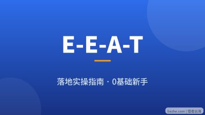 如何落地建立E-E-A-T：0基础新手谷歌SEO实操指南