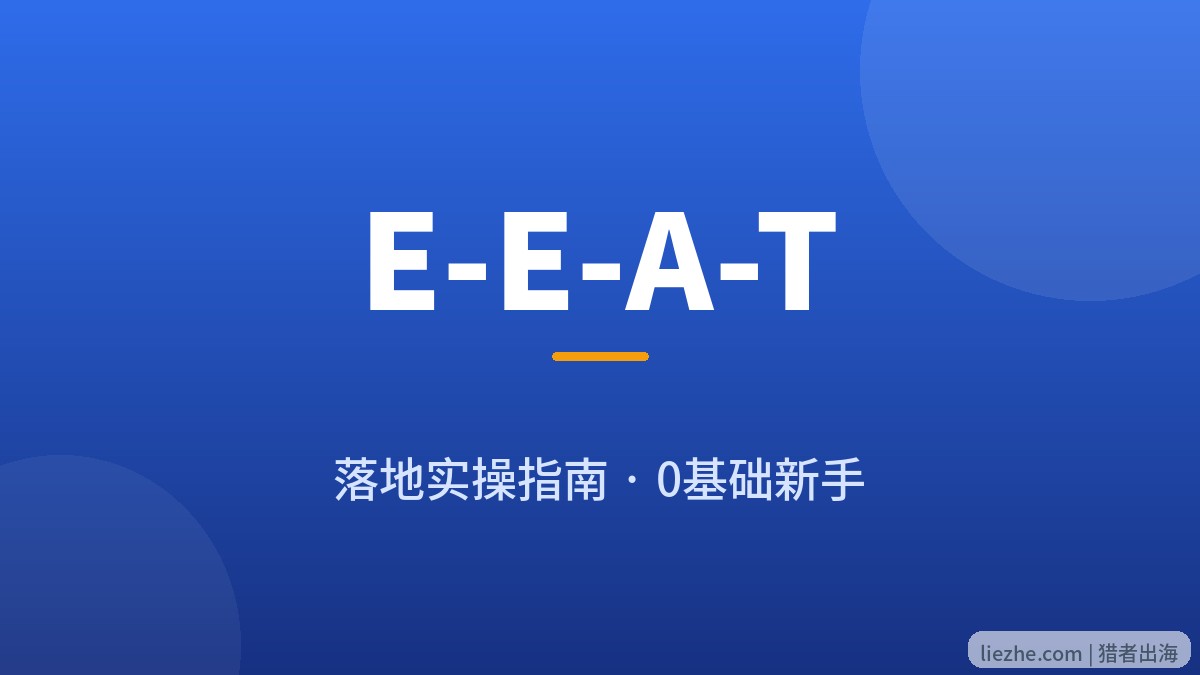 E-E-A-T实操落地四步法封面图