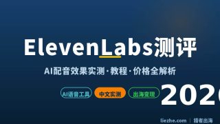 ElevenLabs测评：AI配音效果实测、使用教程和价格全解析（2026）