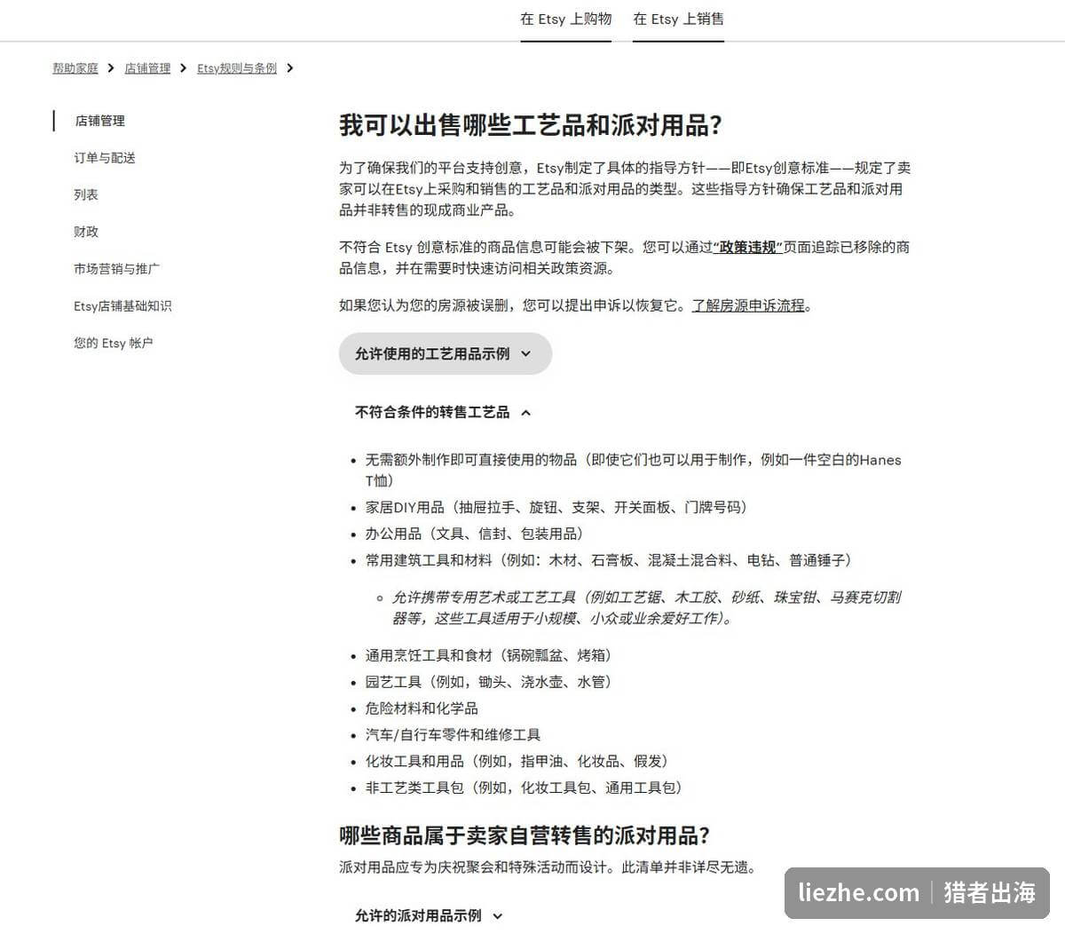 Etsy帮助中心关于可出售工艺用品craft supplies的官方政策页面