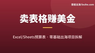 Excel/Google Sheets预算表赚钱项目拆解：零基础怎么卖给老外赚美金