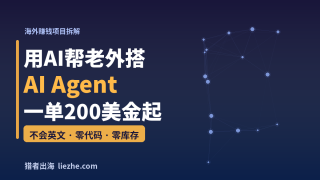 AI Agent代搭建赚钱项目拆解：帮老外搭智能体，一单200美金起