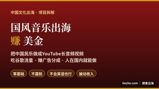 国风音乐出海赚美金:用AI做中国风音乐发YouTube吃搜索流量的完整玩法