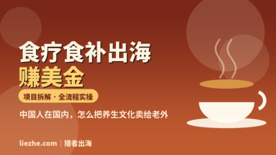 中国养生文化出海赚美金：靠AI把食疗食补卖给老外