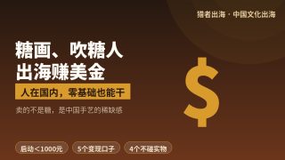中国文化出海赚美金：糖画吹糖人零基础卖老外，从0到月入几千美金