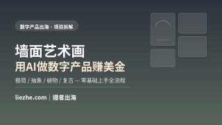 墙面艺术画出海赚美金：用AI做到出单完整拆解（2026零基础版）